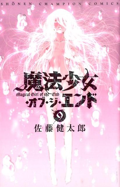 楽天ブックス 魔法少女 オブ ジ エンド 9 佐藤健太郎 漫画家 本