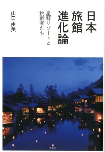日本旅館進化論星野リゾートと挑戦者たち[山口由美]