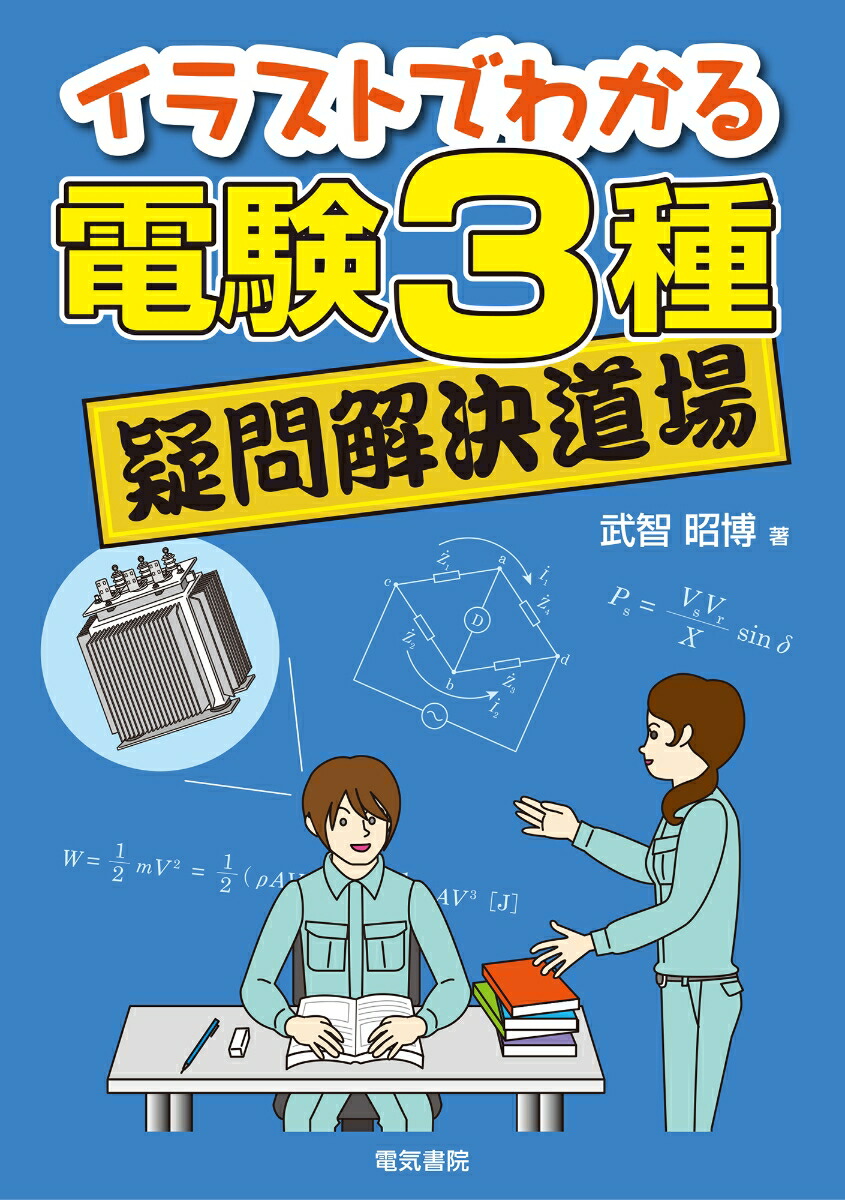 楽天ブックス イラストでわかる 電験3種疑問解決道場 武智昭博 本 楽天ブックス イラストでわかる 電験3種疑問解決道場 武智昭博 本