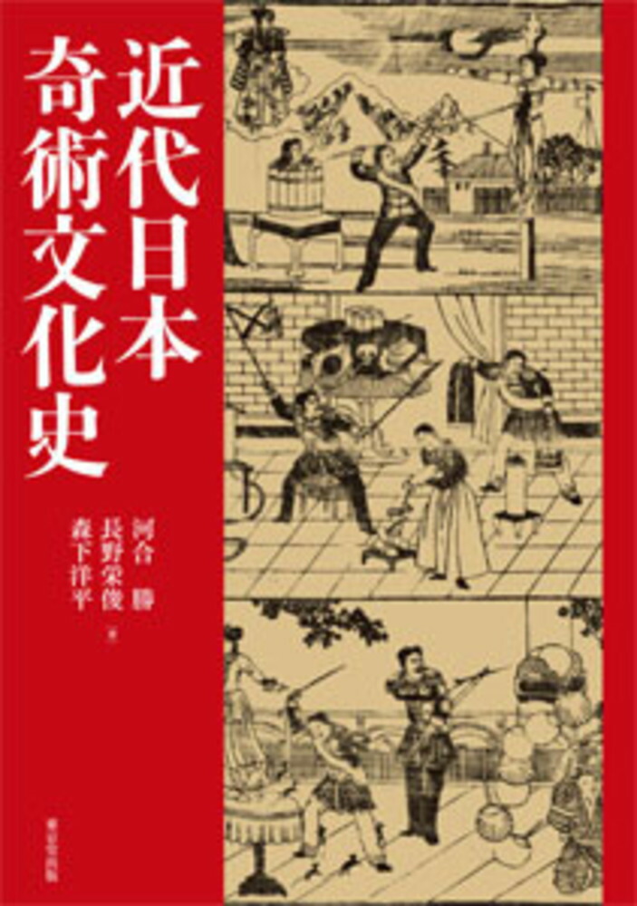 お試し価格！】近代日本奇術文化史 ホビー・スポーツ・美術 | cac