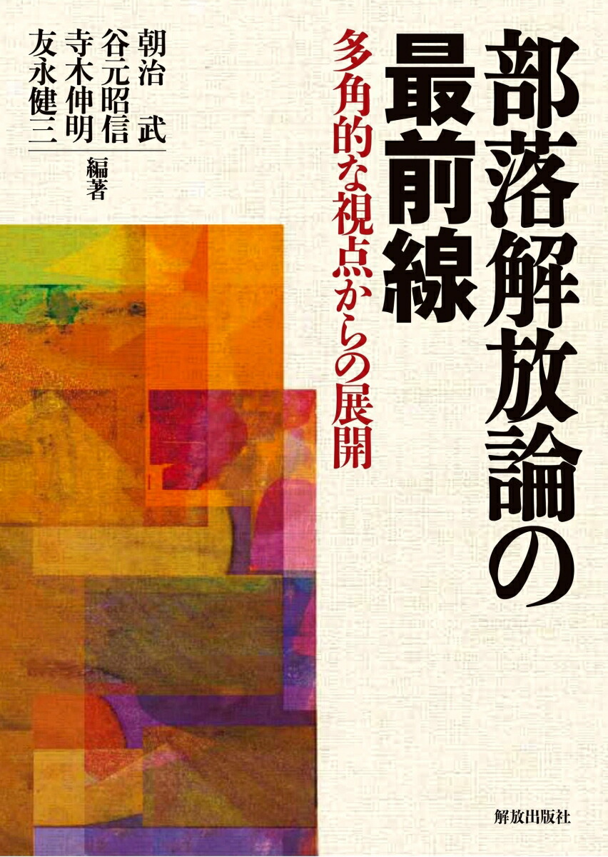 楽天ブックス 部落解放論の最前線 多角的な視点からの展開 朝治 武 本