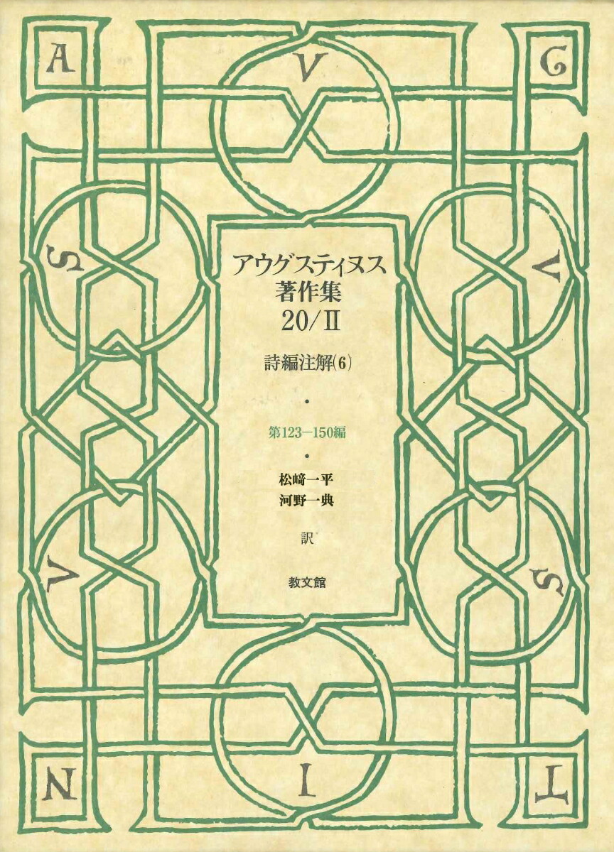 新しいスタイルアウグスティヌス著作集20／2 （20 2） 人文・地歴・社会