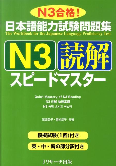楽天ブックス: 日本語能力試験問題集N3読解スピードマスター - N3合格! - 渡邉亜子 - 9784863920347 : 本