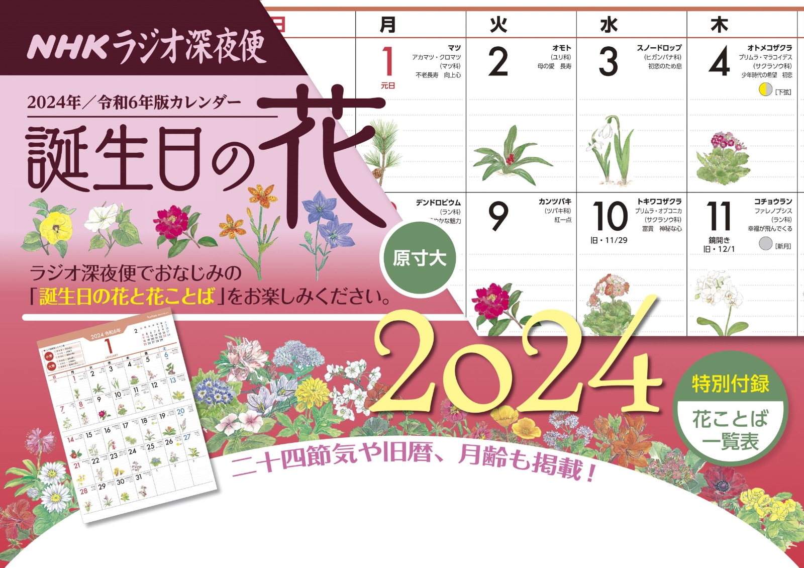 ラジオ深夜便 誕生日の花カレンダー　2024年版画像