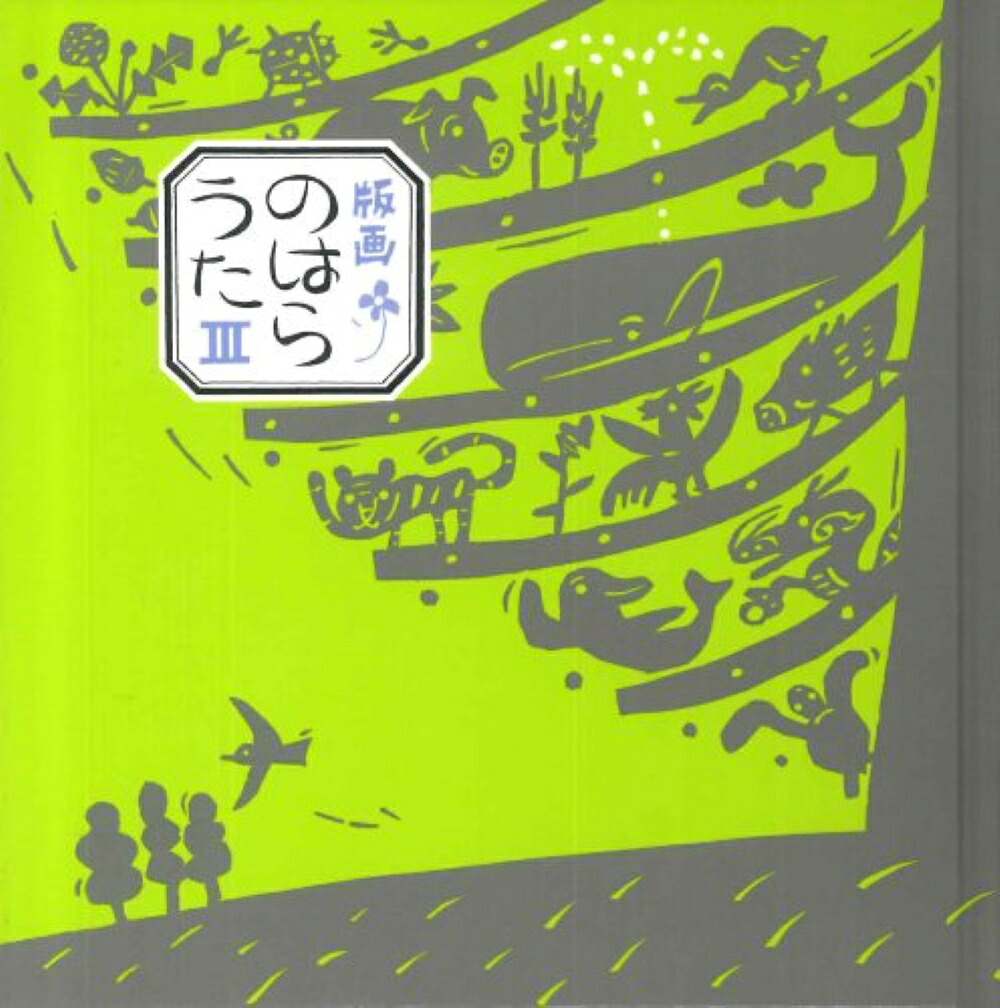 版画のはらうたIII[くどうなおこ]