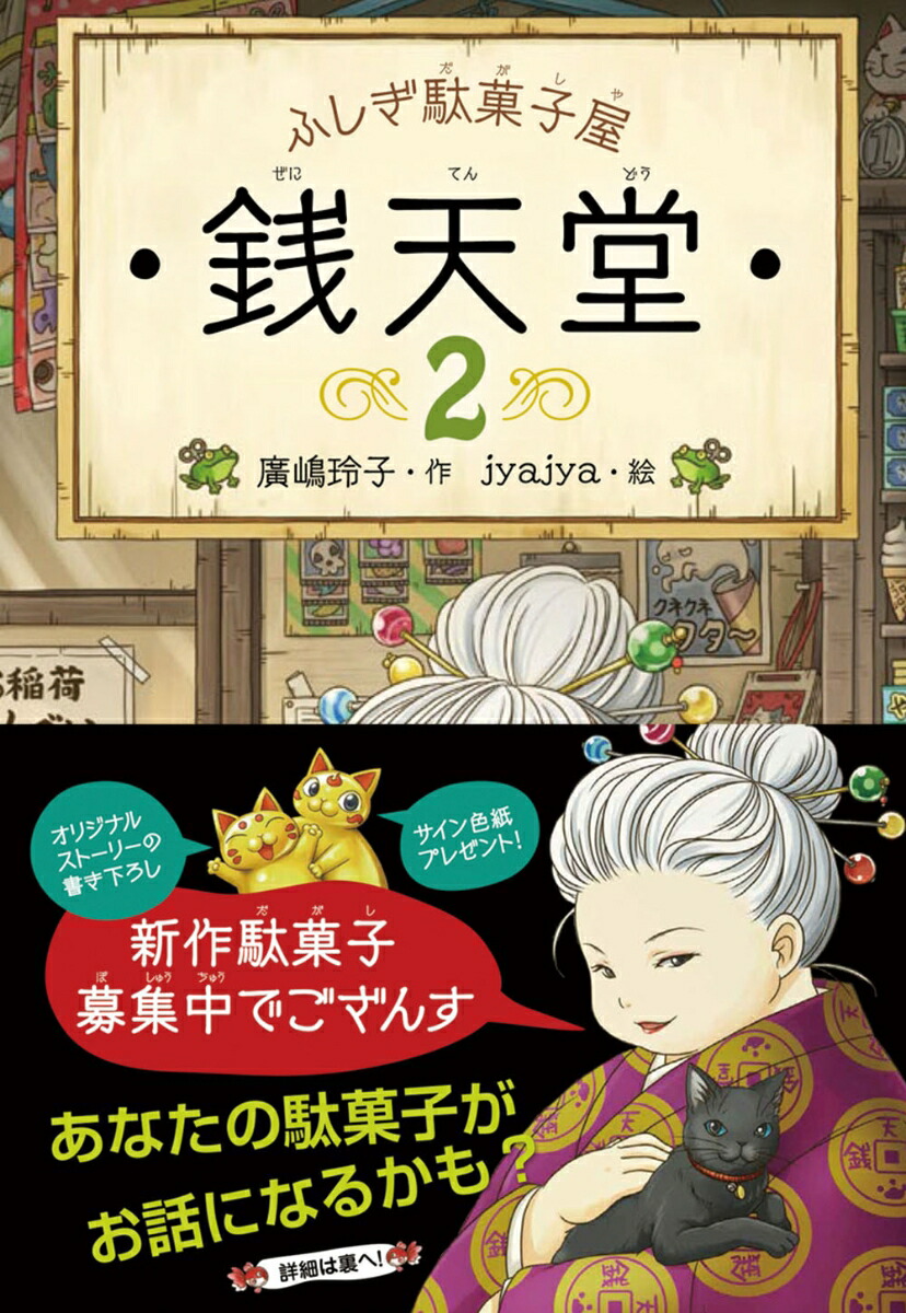 楽天ブックス 新作駄菓子募集キャンペーン 応募券付 ふしぎ駄菓子屋 銭天堂2 廣嶋玲子 本