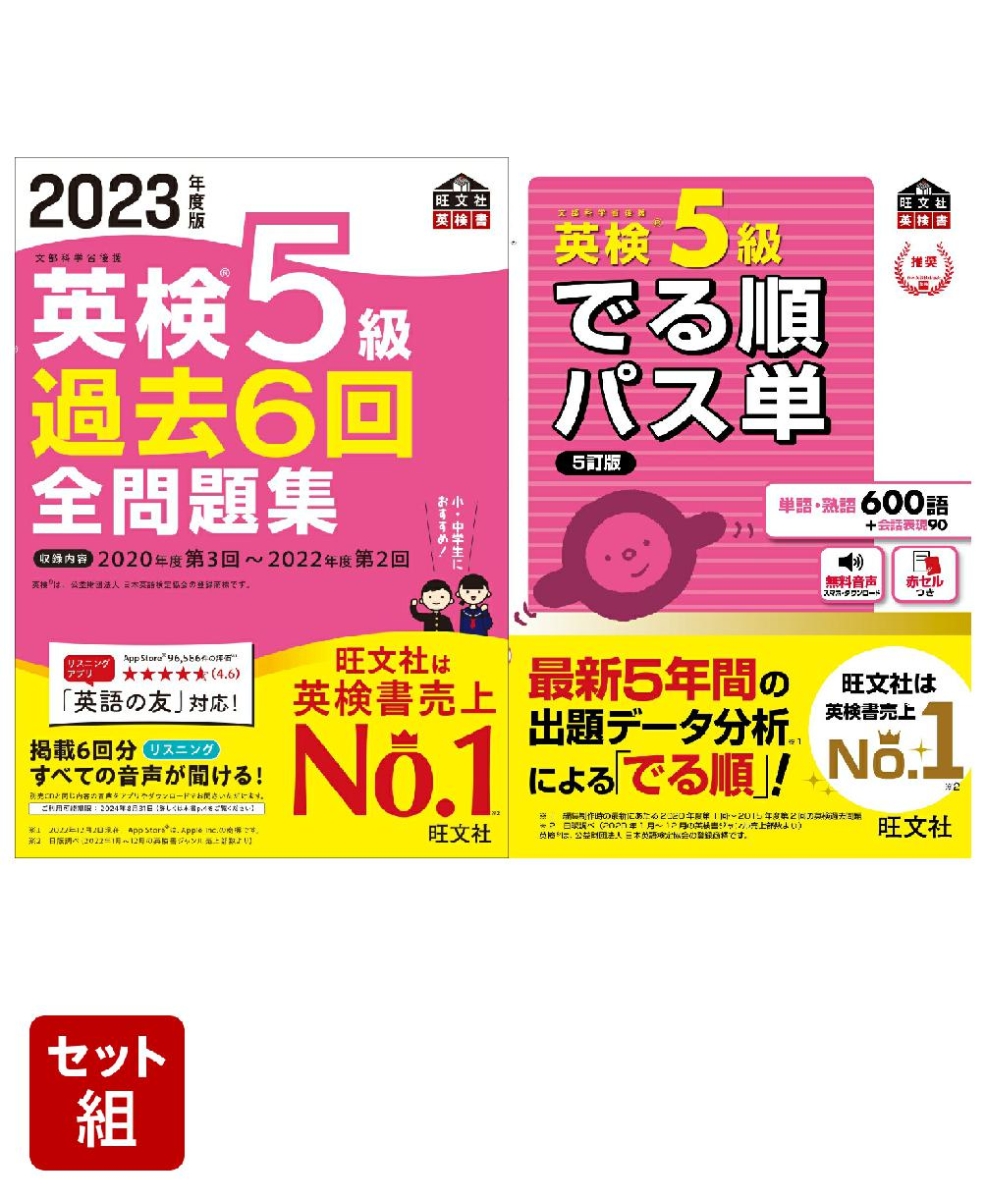 英検5級過去問&単語王道セット　2023年度版全問題集&パス単熟語