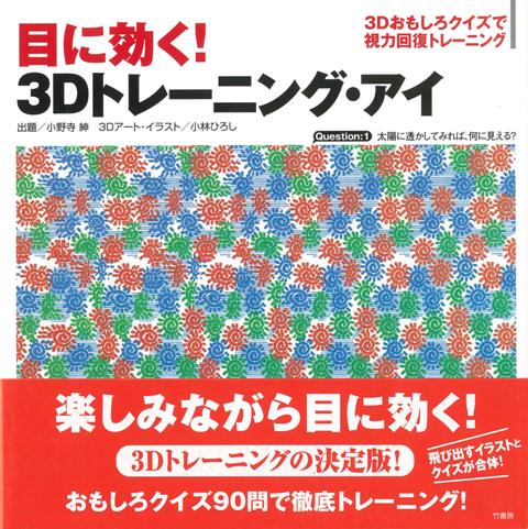 楽天ブックス バーゲン本 目に効く 3dトレーニング アイ 小野寺 紳 他 本