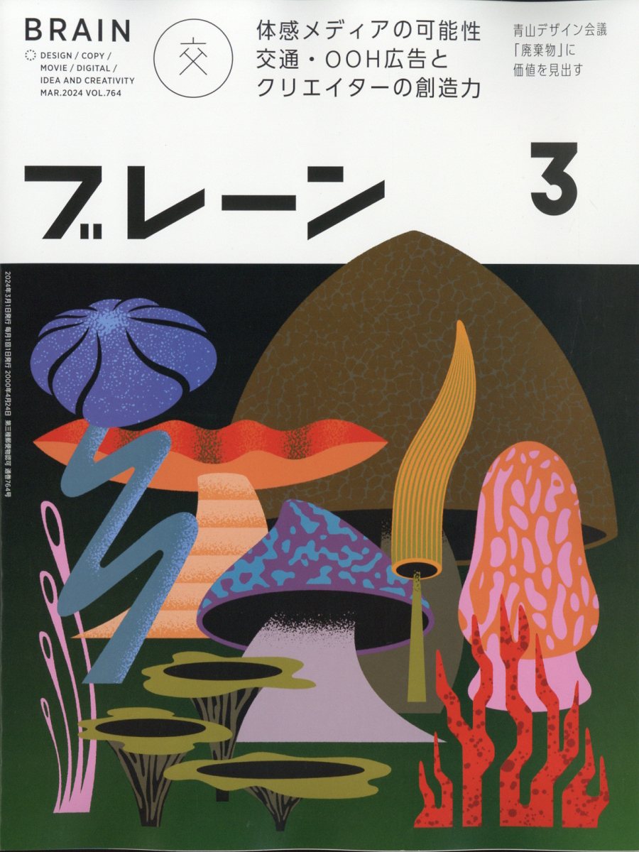 ブレーン 2024年3月号 - 雑誌