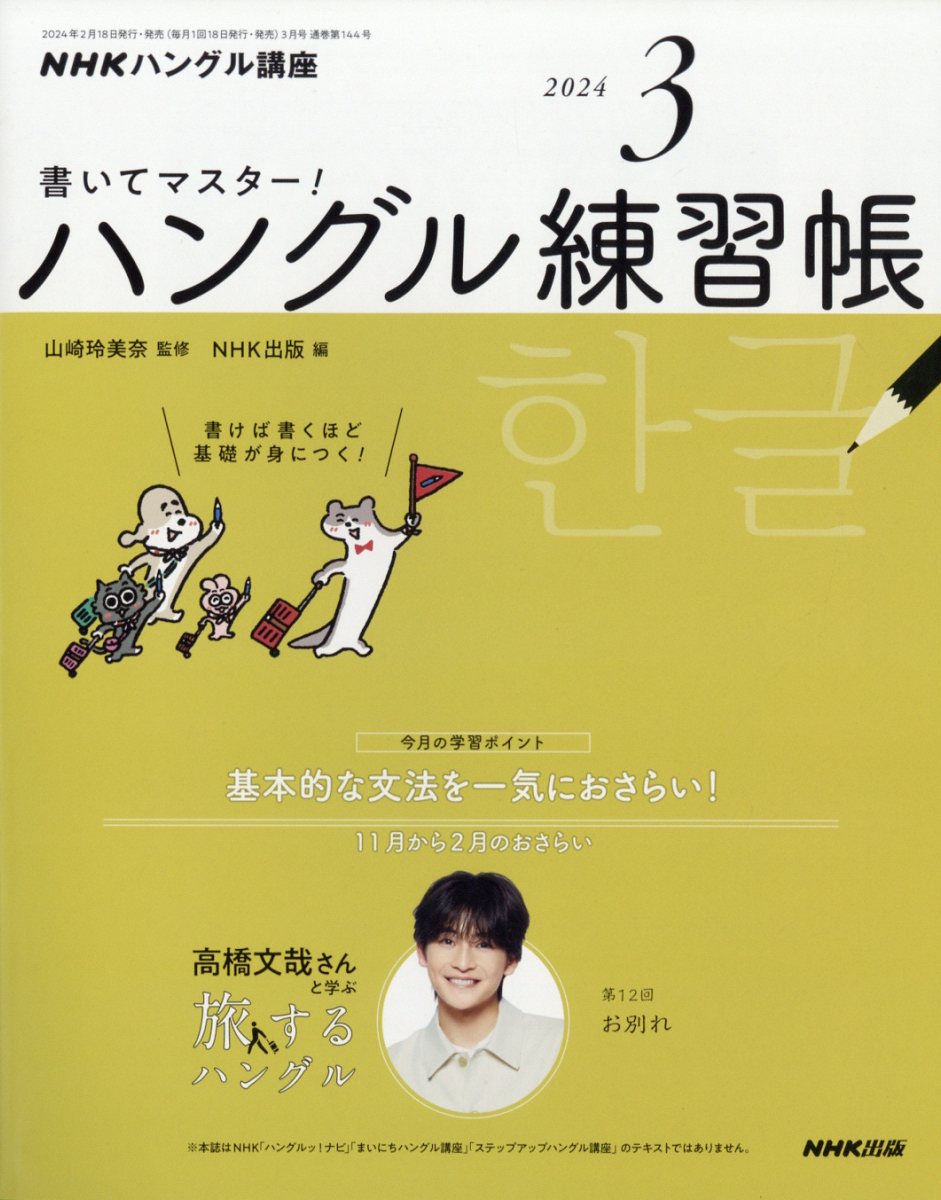 楽天ブックス: NHK テレビ ハングル講座 書いてマスター!ハングル練習帳 2024年 3月号 [雑誌] - NHK出版 -  4910094350348 : 雑誌