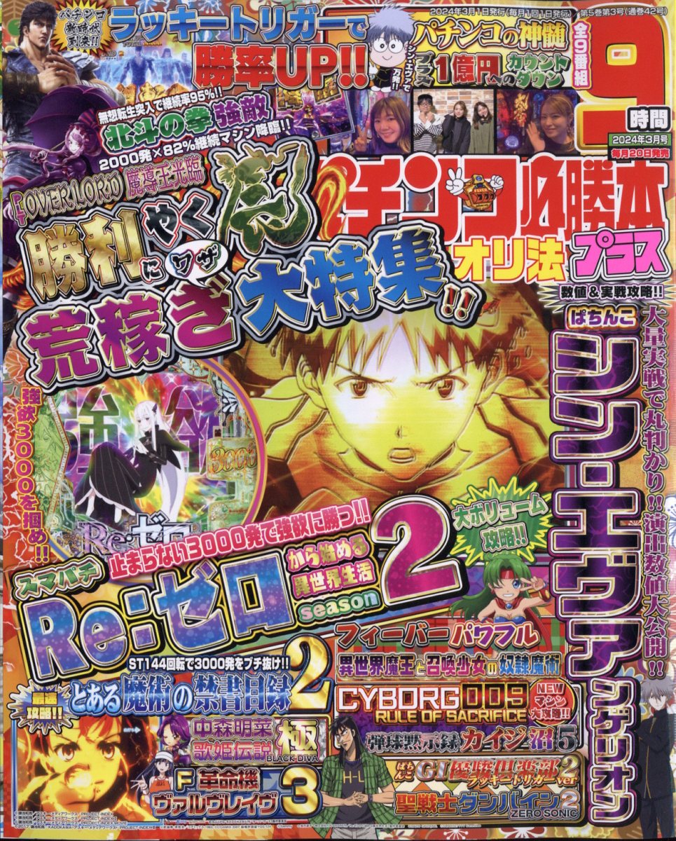 楽天ブックス: パチンコ必勝本プラス 2024年 3月号 [雑誌] - 辰巳出版