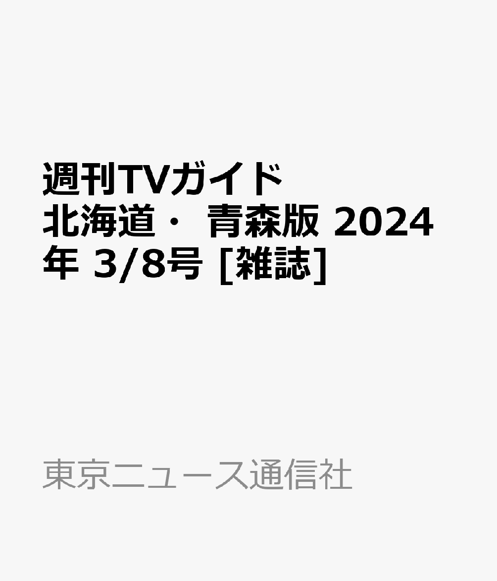 週刊TVガイド北海道・青森版 最新号：2024年2 16号 - 週刊誌