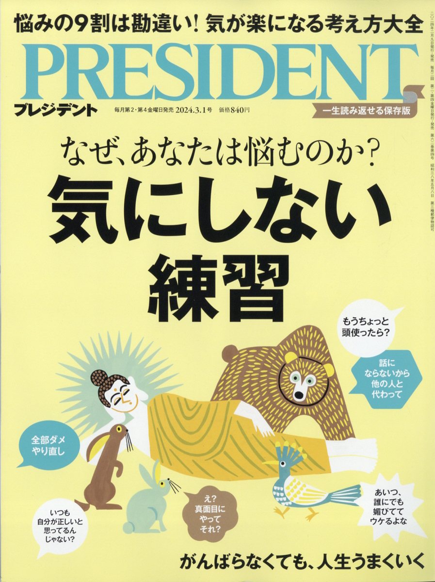 楽天ブックス: PRESIDENT (プレジデント) 2024年 3/1号 [雑誌