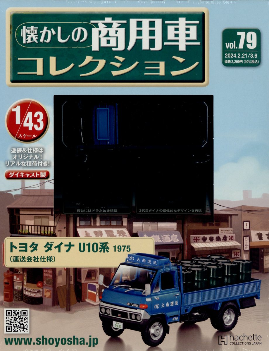 楽天ブックス: 隔週刊 懐かしの商用車コレクション 2024年 3/6号 [雑誌] - アシェット・コレクションズ・ジャパン -  4910351510348 : 雑誌