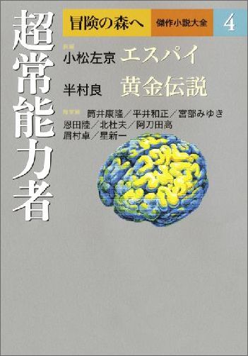 楽天ブックス: 超常能力者 冒険の森へ 傑作小説大全 4 - 小松 左京 - 9784081570348 : 本