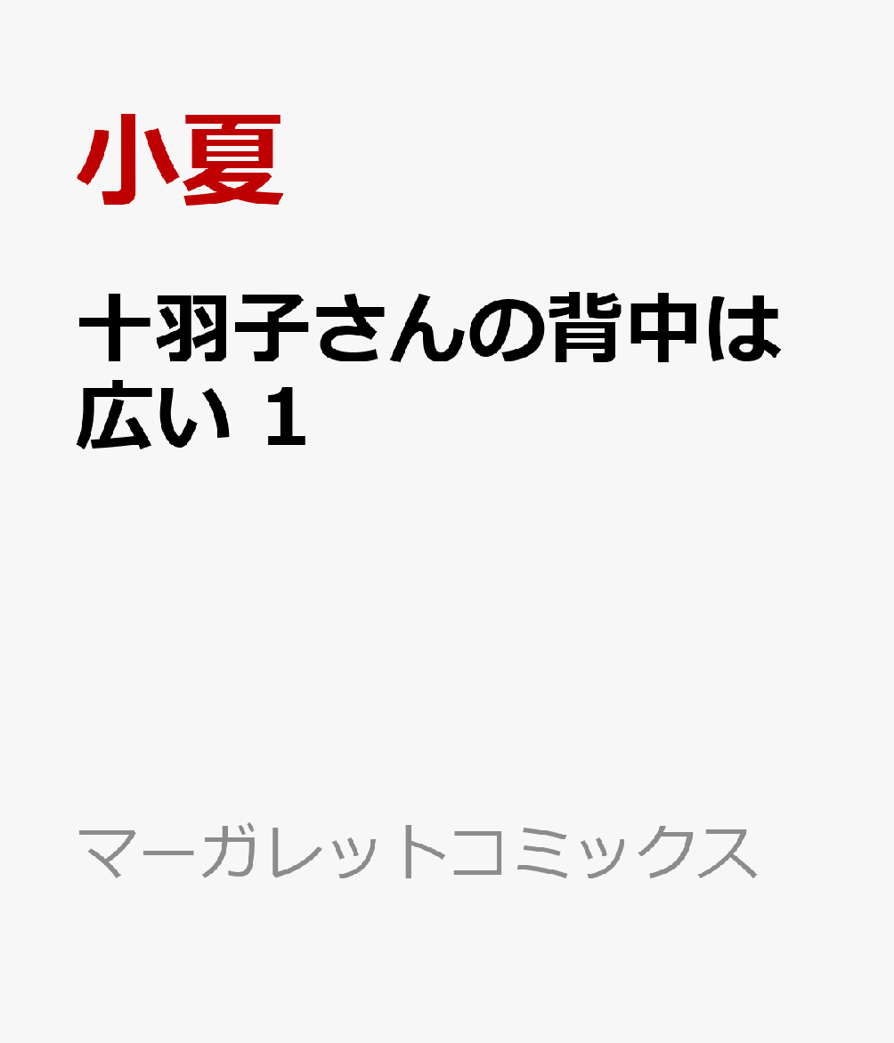 楽天ブックス: 十羽子さんの背中は広い 1 - 小夏 - 9784088430348 : 本