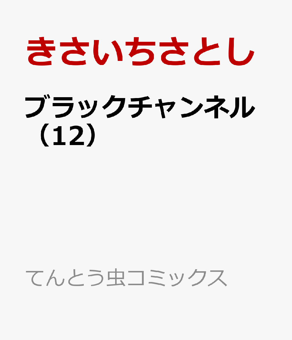 ブラックチャンネル（12）画像