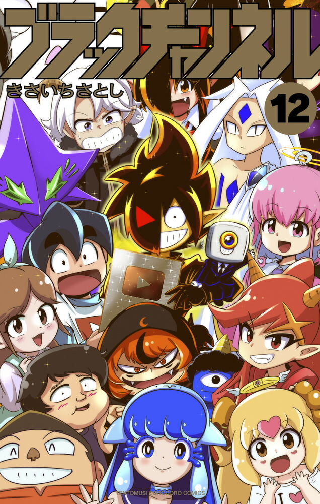 ブラックチャンネル（12）画像