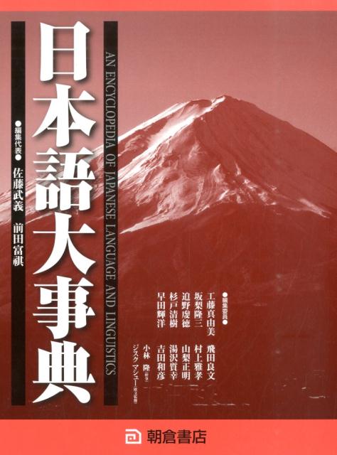 日本語大事典   /朝倉書店/佐藤武義（大型本） 日本語大事典 /朝倉書店/佐藤武義（大型本） 日本語大事典 【上