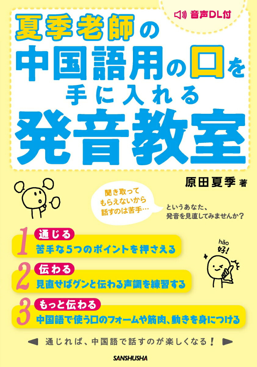 楽天ブックス: 夏季老師の中国語用の口を手に入れる発音教室 - 原田