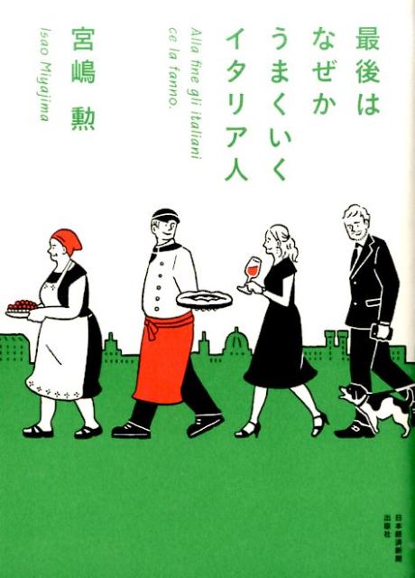 楽天ブックス 最後はなぜかうまくいくイタリア人 宮嶋勲 本