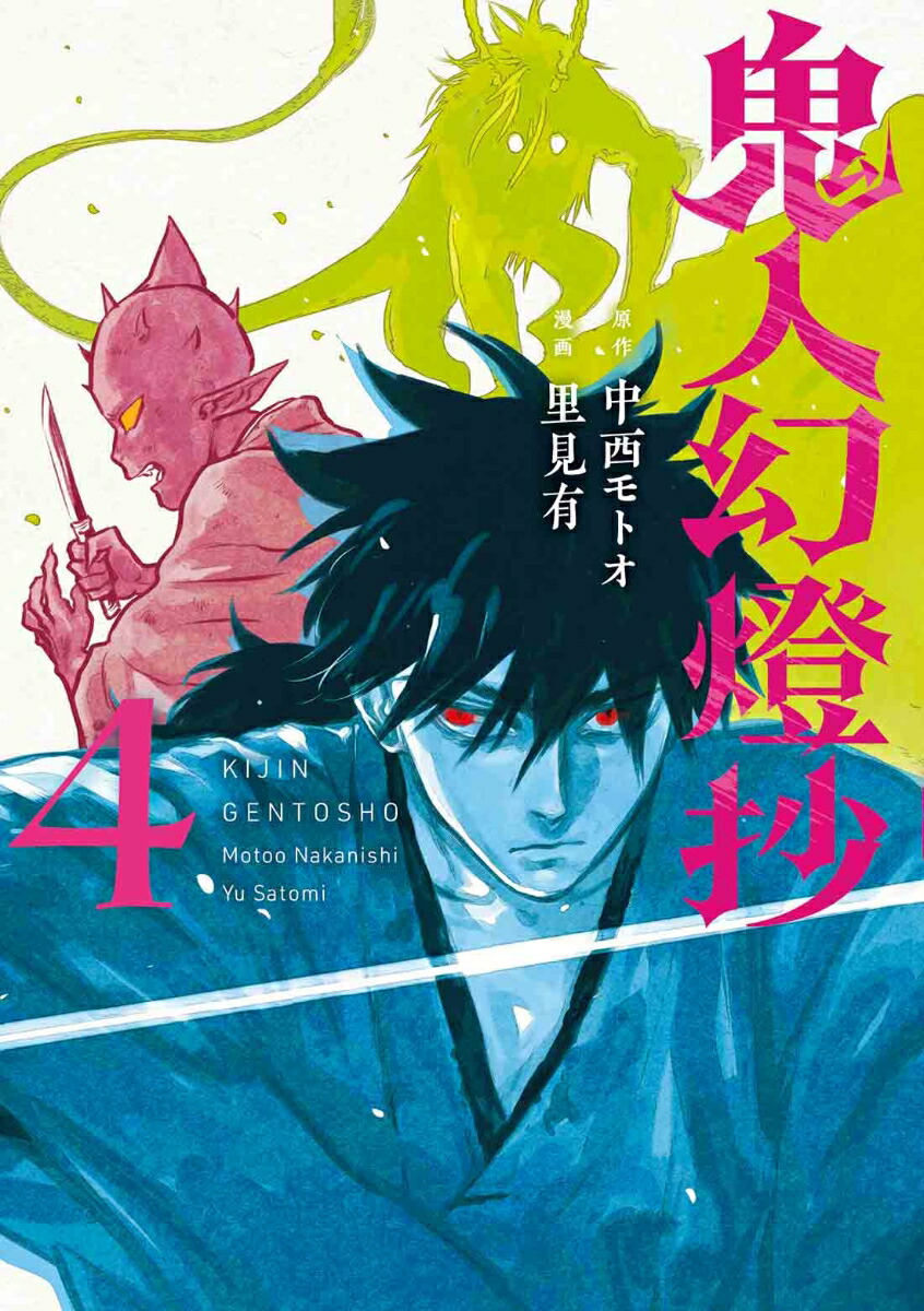 鬼人幻燈抄 1〜8巻 新品 / 特典あり 鬼人幻燈抄 (1-8巻 最新刊) 限定A5クリア