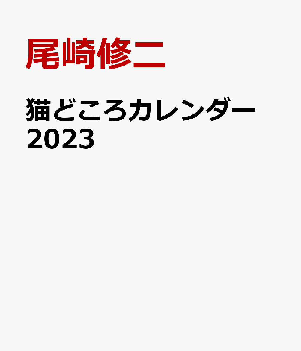 楽天ブックス: 猫どころカレンダー 2023 - 尾崎修二 - 9784819140348 : 本