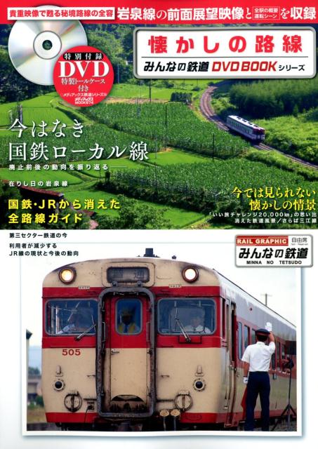 みんなの鉄道 平成を駆けた列車たち JR編 - コレクション