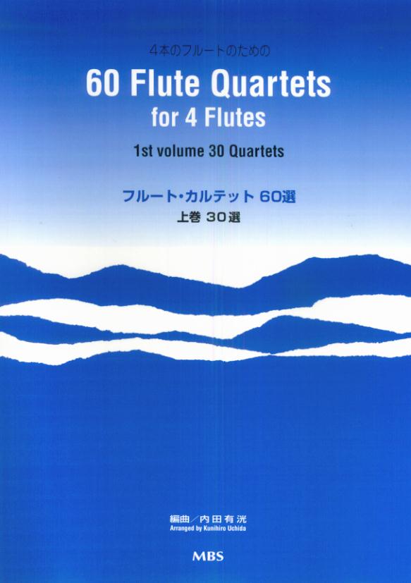 楽天ブックス フルート カルテット60選 上巻 4本のフルートのための 内田有洸 本