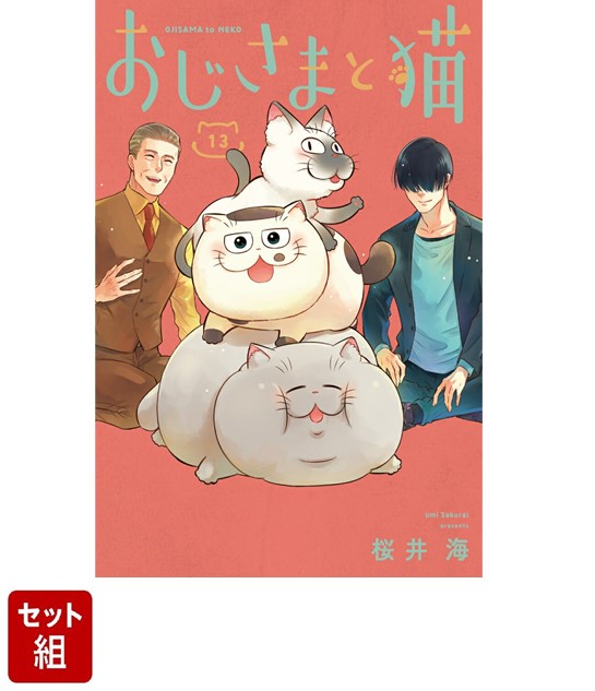 おじさまと猫　全巻セット　１巻から１５巻セット　　桜井海 おじさまと猫 全巻セット 1巻から15巻セット 桜井海