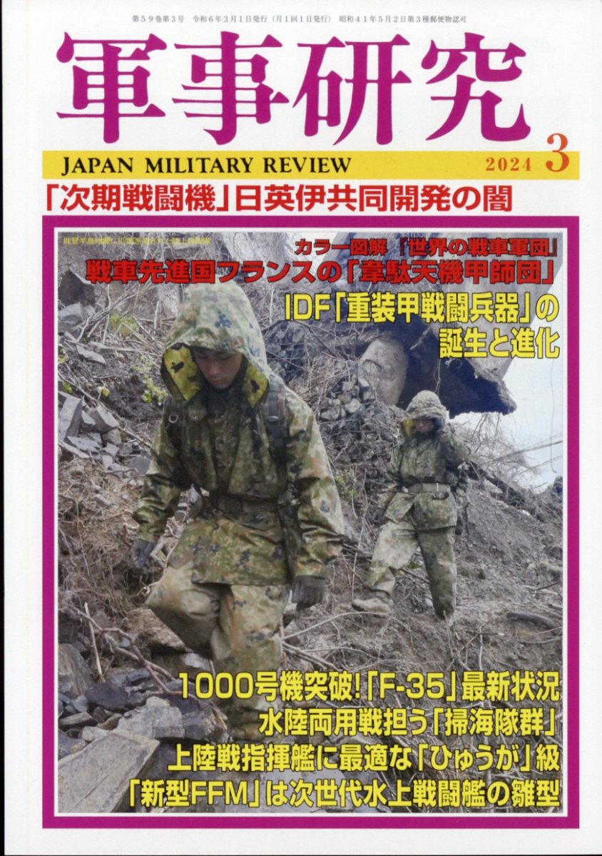 軍事研究 2024年2月号 - その他