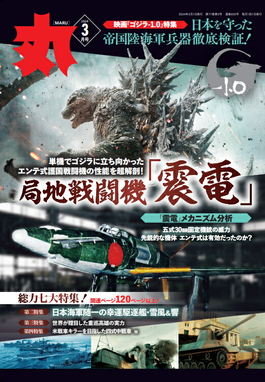 楽天ブックス: 丸 2024年 3月号 [雑誌] - 潮書房光人社 - 4910083070349 : 雑誌