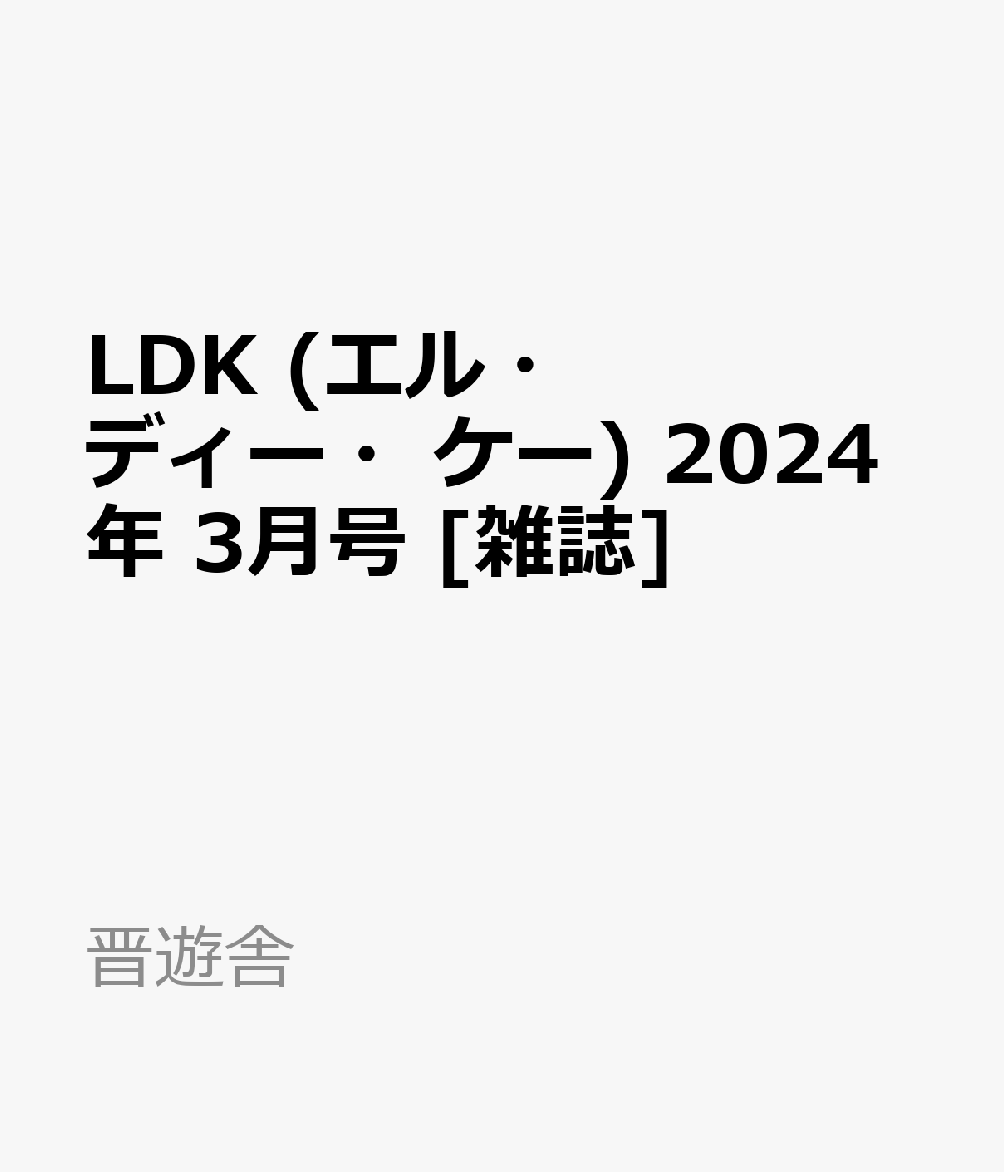 LDK 雑誌 2024 2月号 最新号