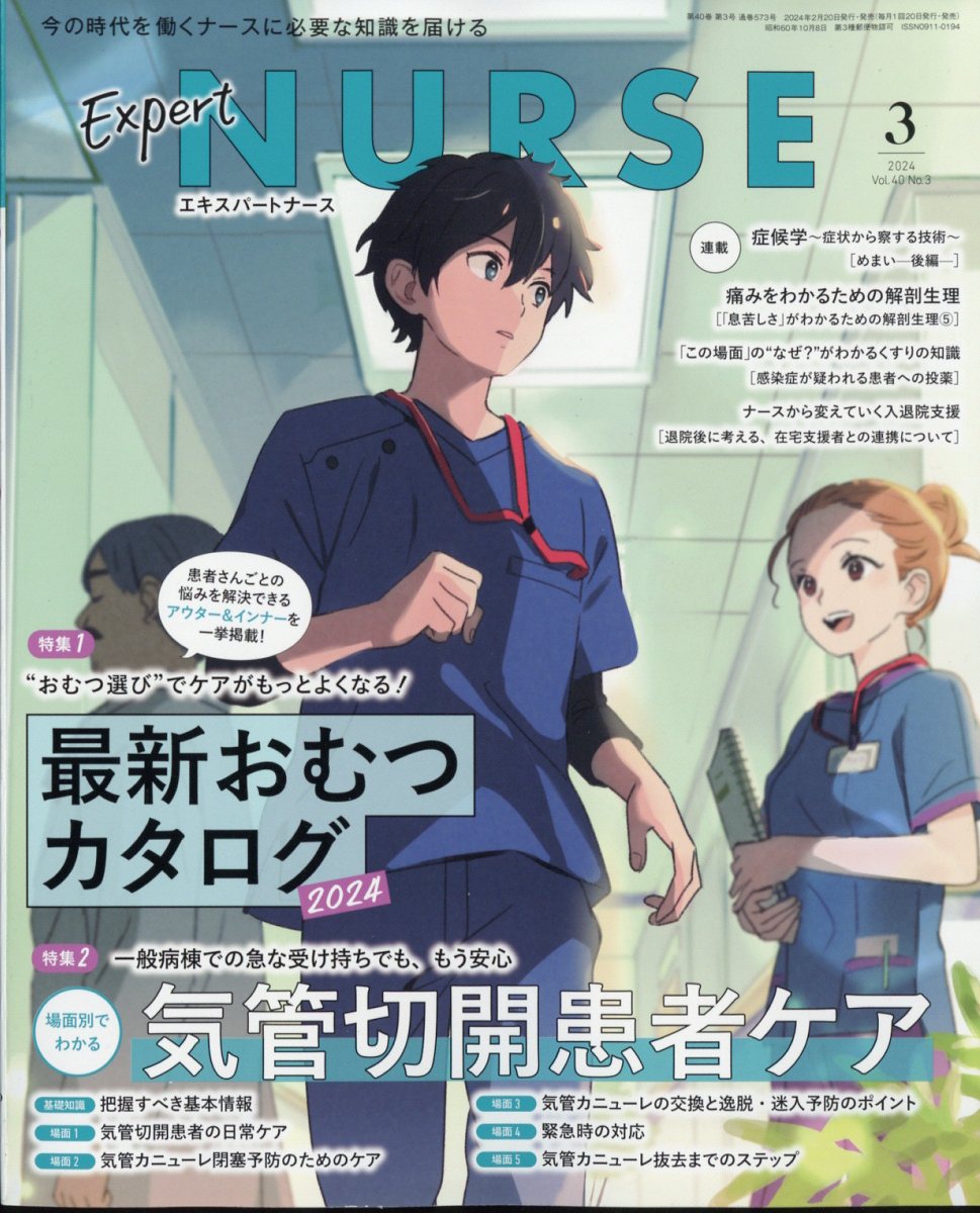 ExpertNurse(ѡȥʡ)2024ǯ3[]