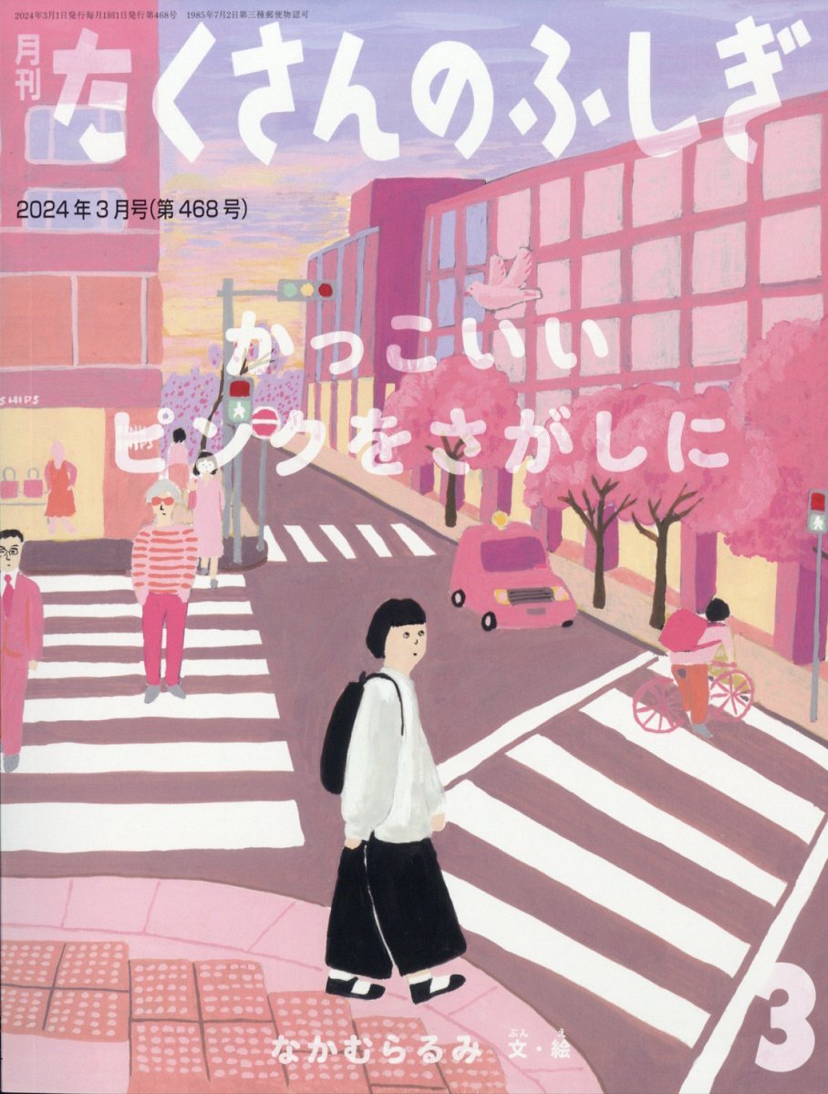 楽天ブックス: 月刊 たくさんのふしぎ 2024年 3月号 [雑誌] - 福音館