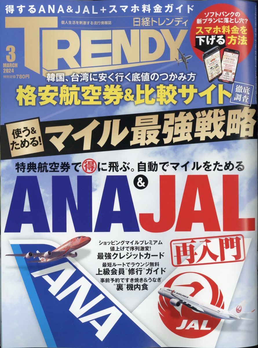 楽天ブックス: 日経 TRENDY (トレンディ) 2024年 3月号 [雑誌