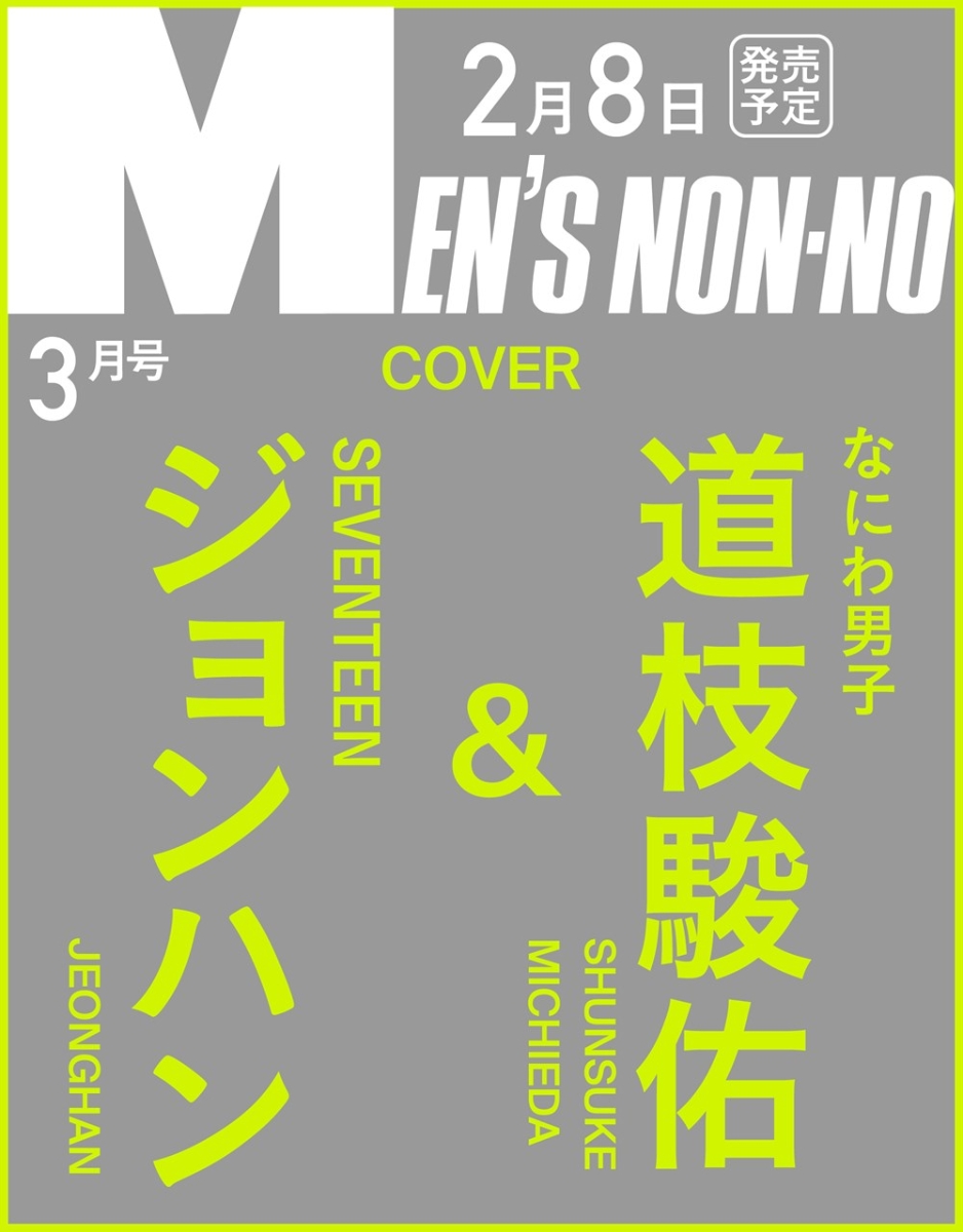 メンズノンノ 14年 5月号 スーパーセール期間限定 5月号