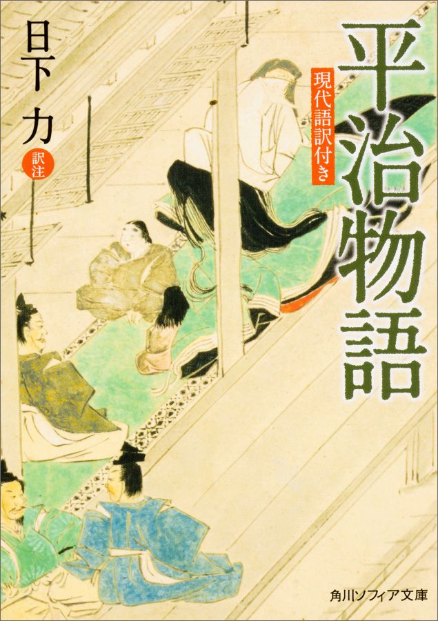 楽天ブックス 平治物語 現代語訳付き 日下 力 9784044000349 本