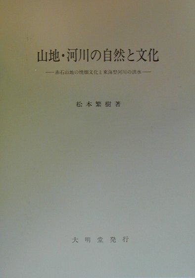 売れ筋アイテムラン 楽天ブックス: 山地・河川の自然と文化 - 赤石山地の焼畑文化と ビジネス+経済