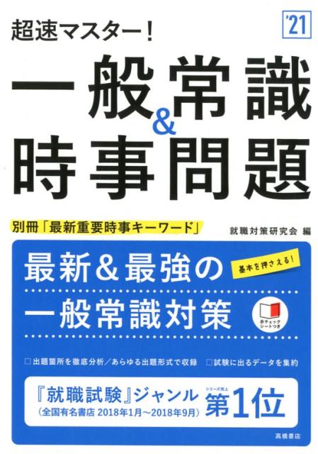 超速マスター!一般常識時事問題 '21年度版 その他 | dretiennemaritz.co.za