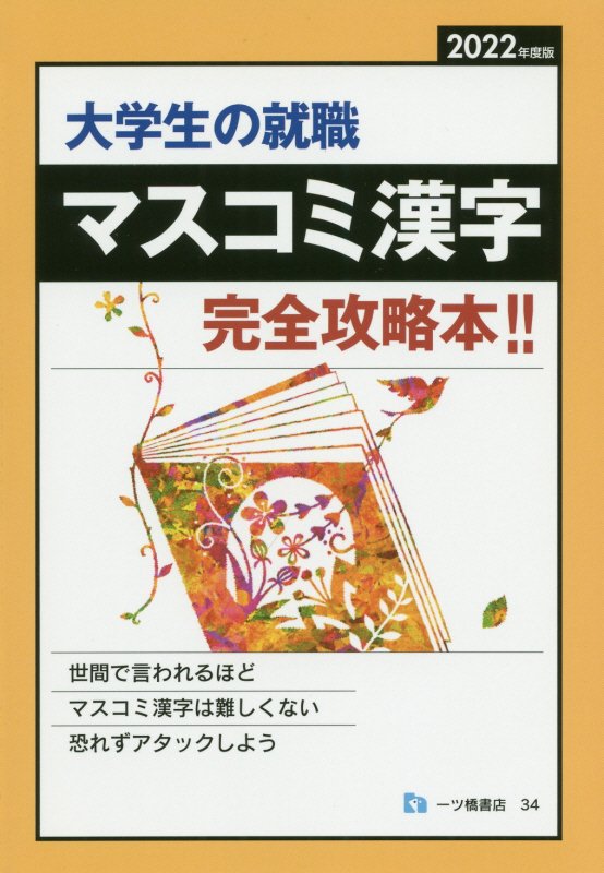 楽天ブックス: マスコミ漢字 - 就職試験情報研究会 - 9784565220349 : 本