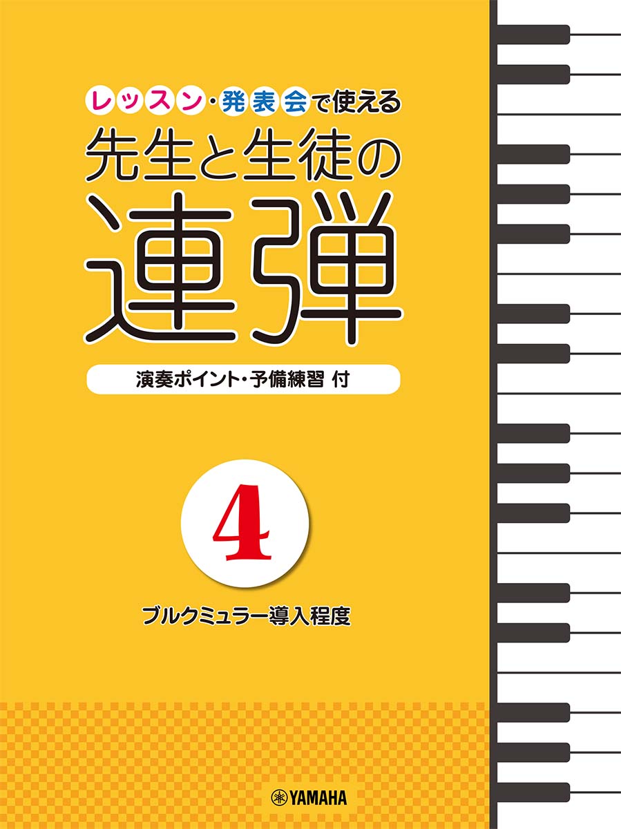 楽天ブックス ピアノ連弾 レッスン 発表会で使える 先生と生徒の連弾4 ブルクミュラー導入程度 渡部 一恵 本