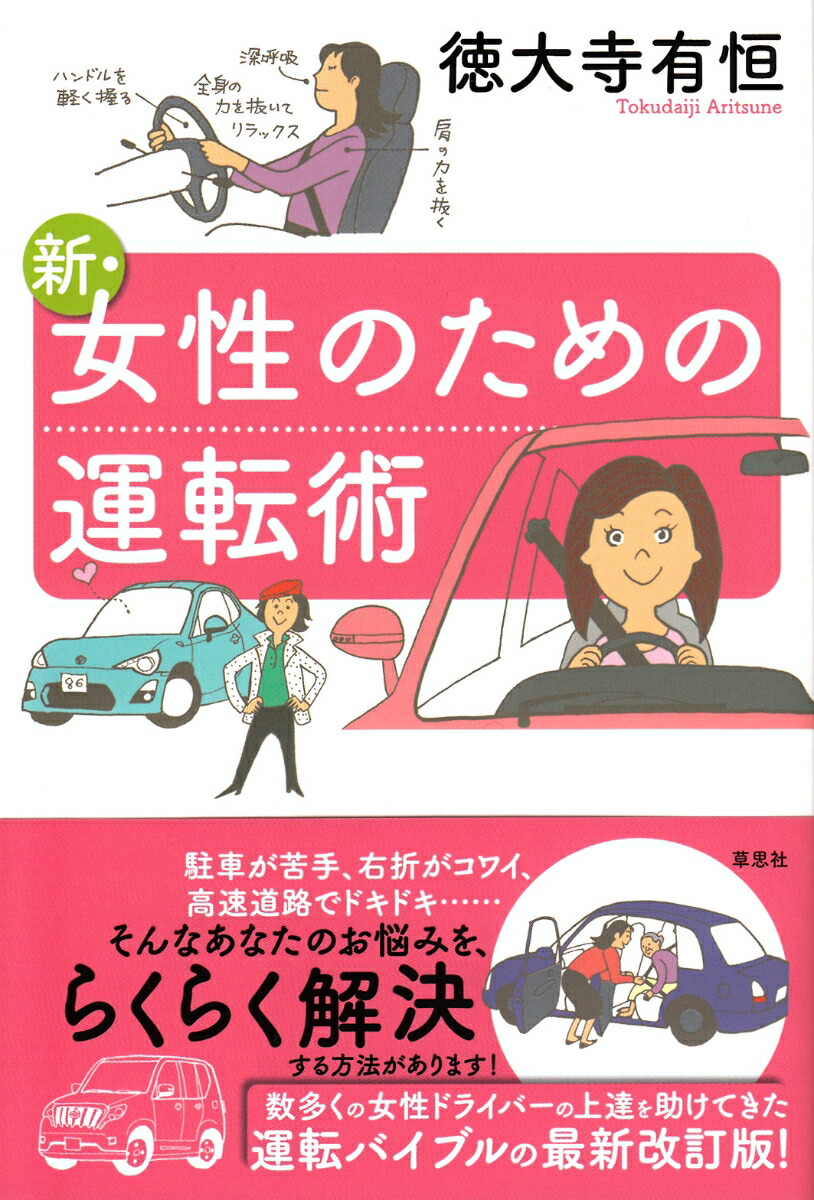 楽天ブックス 新 女性のための運転術 徳大寺 有恒 本