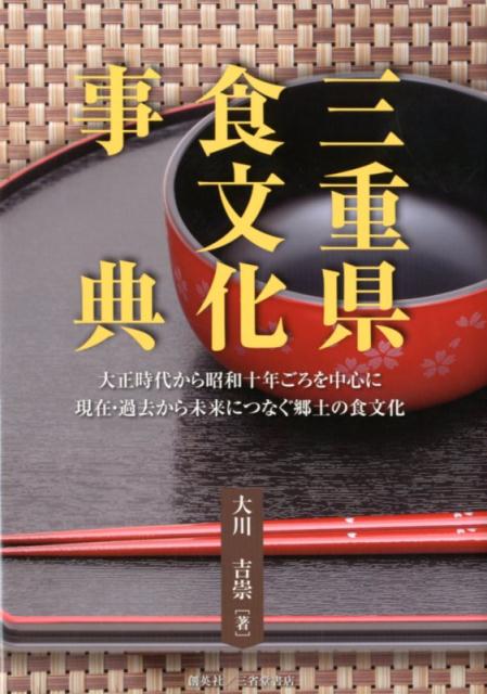 楽天ブックス 三重県食文化事典 大正時代から昭和十年ごろを中心に現在 過去から未来 大川吉崇 本