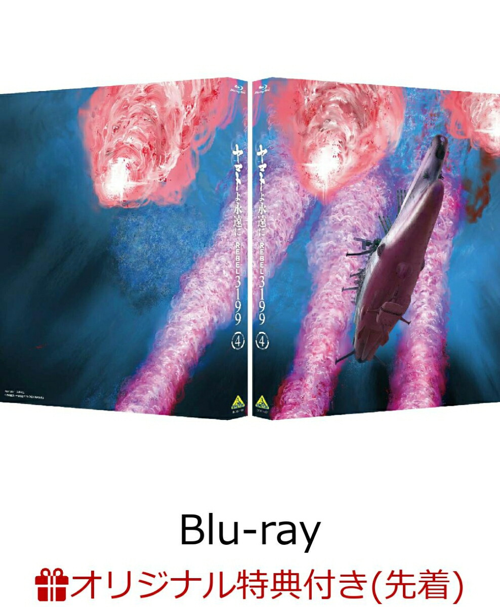ブックス: 【ブックス限定先着特典】ヤマトよ永遠に REBEL3199 4【Blu-ray】(場面写真使用ビジュアルシート5枚セット) - 2100014480350 : DVD