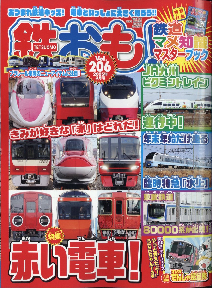 楽天ブックス: 鉄おも 2025年 3月号 [雑誌] - ネコ