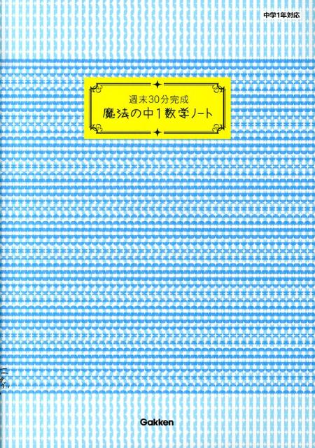 楽天ブックス 魔法の中1数学ノート 学研教育出版 本