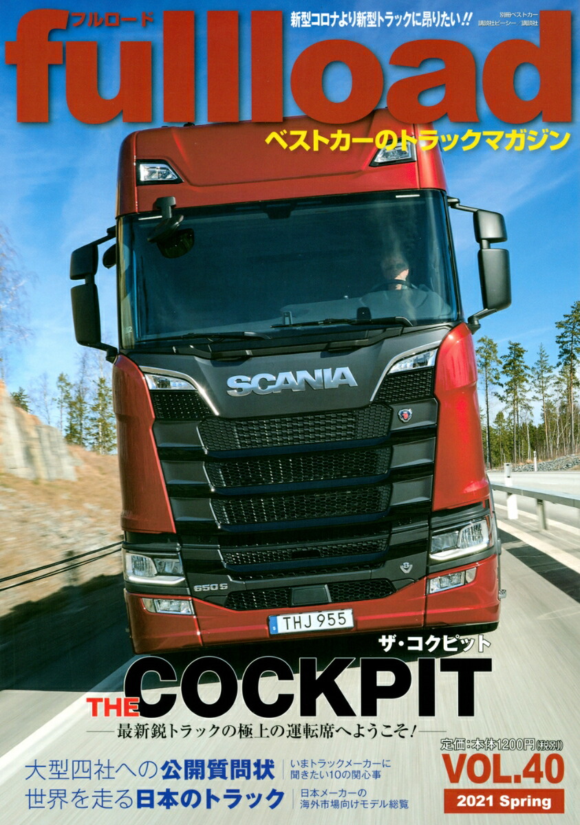楽天ブックス ベストカーのトラックマガジンfullload Vol 40 ベストカー 本