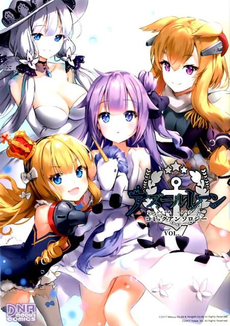 アズールレーンコミックアンソロジー（VOL．7）（IDコミックスDNAメディアコミックス）[アンソロジー]