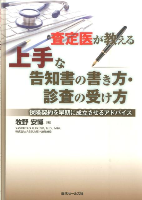査定医が教える上手な告知書の書き方・診査の受け方保険契約を早期に成立させるアドバイス[牧野安博]